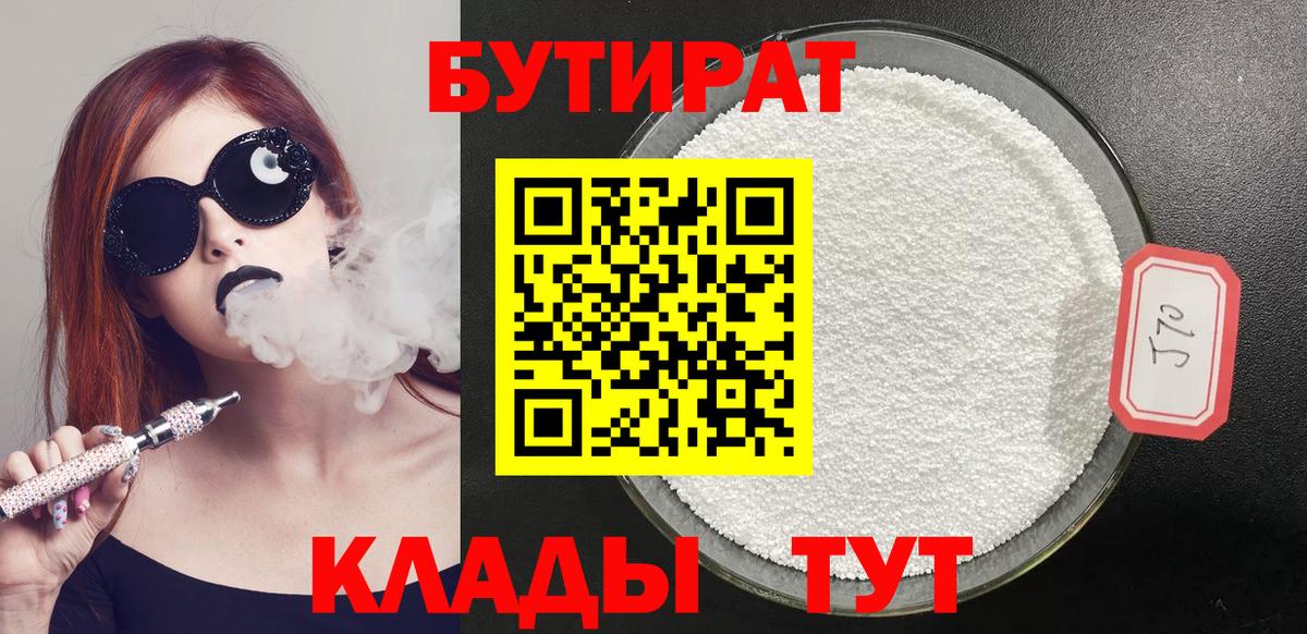 Бутират Butirat Шали